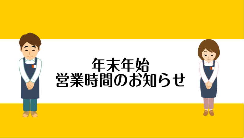 【2021-2022】年末年始営業時間のご案内