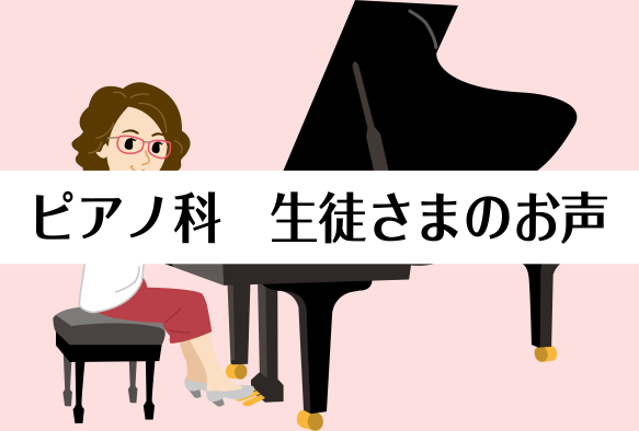 こんにちは！音楽教室からのご案内です。 今回は、島村楽器イオンモール堺北花田店のピアノ教室（月曜日）に通われている生徒様に、レッスンについてアンケートをお答えいただきました。 大人になってからピアノを始められた方や、作曲に役立てている方など、ピアノを習われている目的は様々です！ -レッスンに通おうか […]