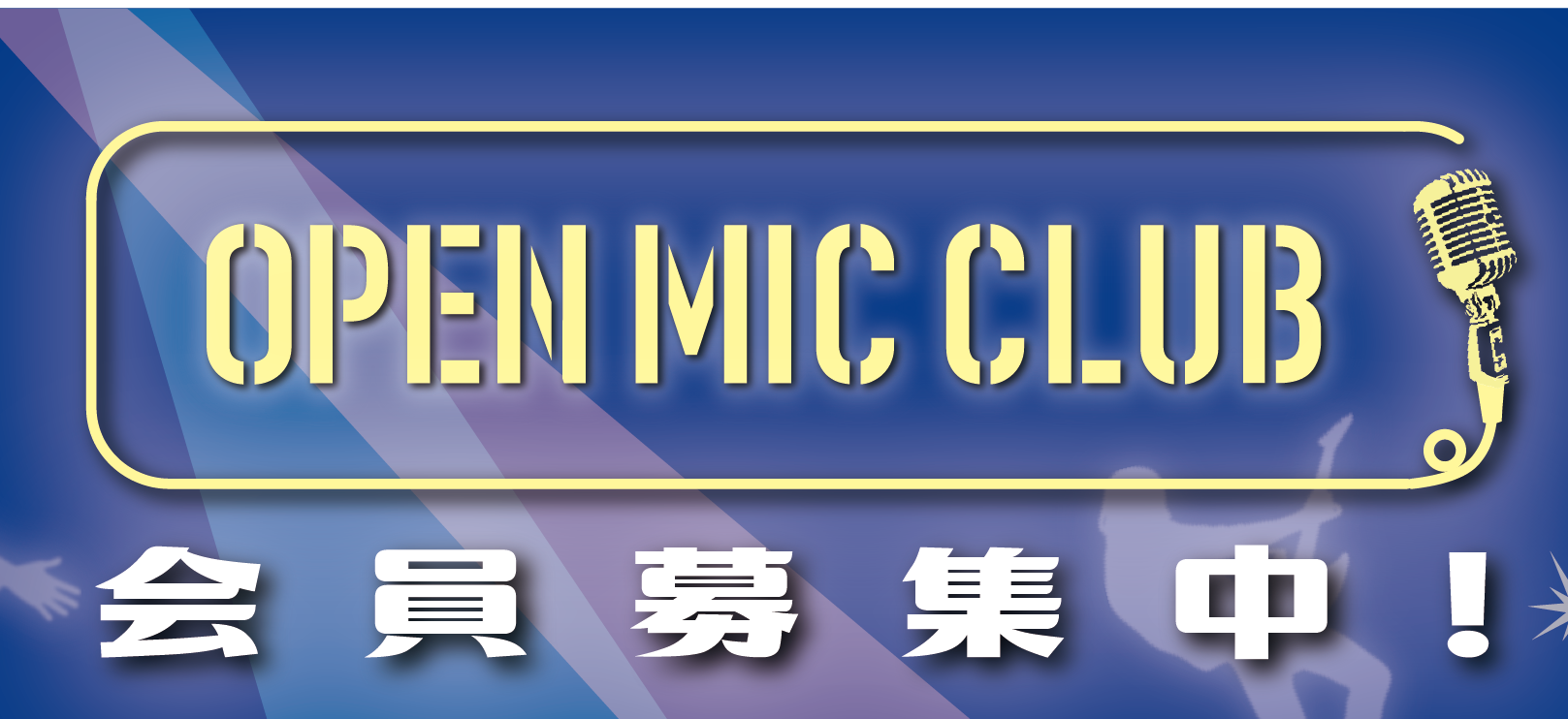 *『OPEN MIC CLUB』とは？ 楽器を始めたけど、練習ばっかりで歌う事を忘れていた・・・ ホントは歌いながら楽器を演奏するつもりだったけど、気づけば伴奏パートばかりになっていた・・・とか 楽器の練習にばかり気を取られホントは歌いながら楽しみたかった人もいるでは？ そんな方に向けたサークルが『 […]