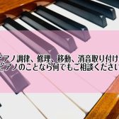 【ピアノ】ピアノ調律、修理、移動、消音取り付け等ピアノのことなら何でもご相談ください。