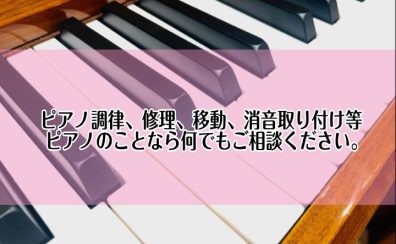 【ピアノ】ピアノ調律、修理、移動、消音取り付け等ピアノのことなら何でもご相談ください。