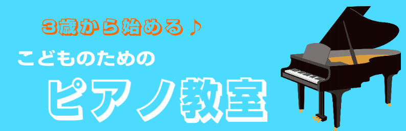 【堺市北区】3歳から始める♪こどものためのピアノ教室