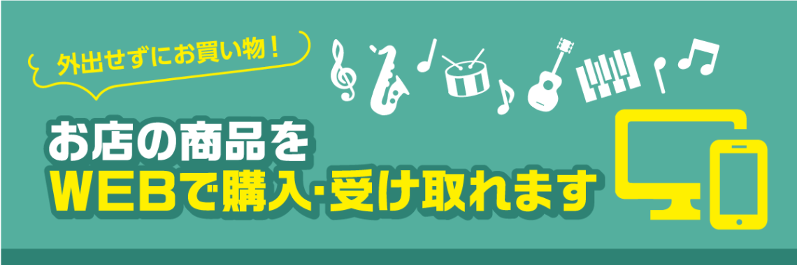 島村楽器堺北花田店の商品をWebでもご購入いただけます！