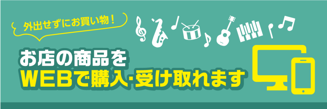 *店頭の商品を自宅で購入できます。 ***島村楽器の店舗が取り扱う商品をご自宅にいながら購入いただけます。 ご来店いただかなくても、各種ECサイトからご購入。購入後のアフターサポートもバッチリです。 ・ご購入いただける店舗は一部になります。 ・店舗の体制上、数日お時間いただく場合がございます。 *出 […]