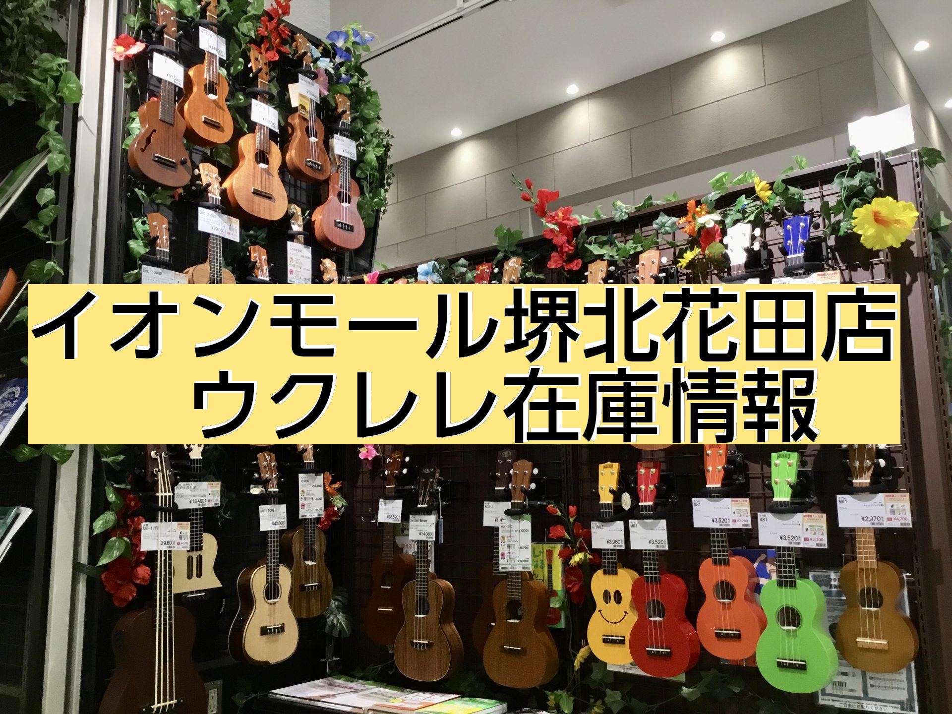 [https://www.shimamura.co.jp/shop/sakaikitahanada/information/20200530/2497:title=] [!!みなさま、こんにちは！!!] 楽器経験のないお客様も始めやすい楽器、[!!ウクレレ!!]をご紹介致します。]][!!ウクレレに […]