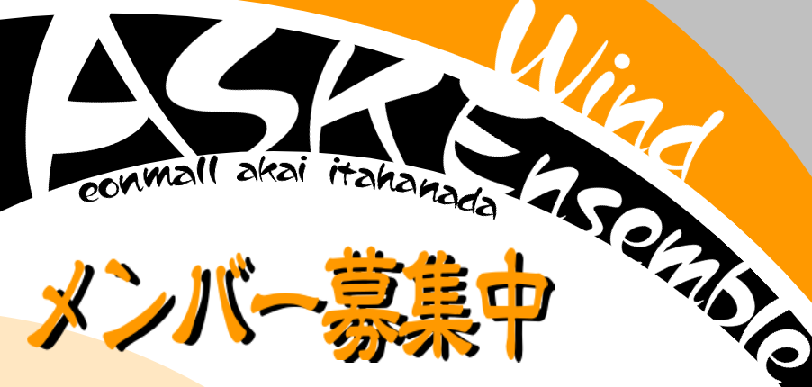 【3・4月募集中！】管楽器サークル『ASK Wind Ensemble』メンバー大募集！！