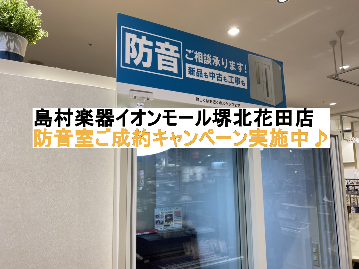 *防音室ご成約キャンペーン各種実施中！ ただいま当店では、防音室ご成約で素敵な設備がプレゼントになるお得なキャンペーンを実施中です！ 防音室をお考えの方は是非この機会をお見逃し無く！ *YAMAHAセフィーネNS・Wプレゼントキャンペーン |*キャンペーン概要|セフィーネNSをご成約の方にもれなく、 […]