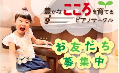 【ピアノを頑張るお子様を応援したい！】堺北花田店ではこんなことやってます♪