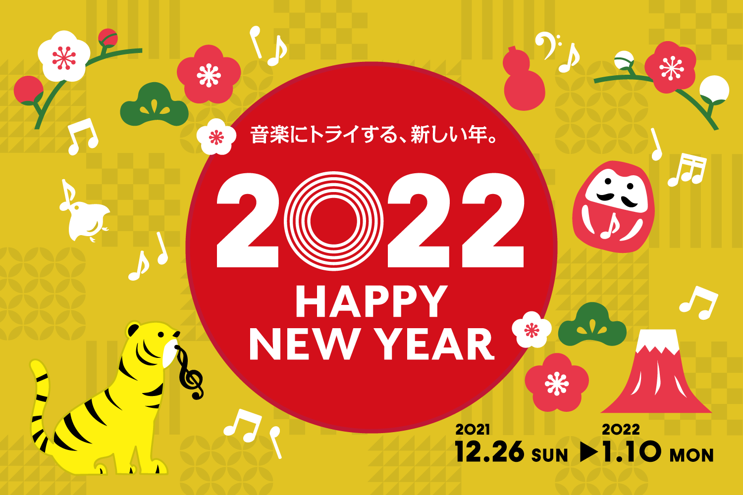 【初売りフェア総合案内】2021年12月26日（日）～2022年1月10日（月・祝）開催♪HAPPY NEW YEAR フェア 2022 ♪