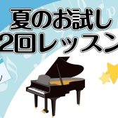 【大人のためのピアノ教室】5～7月限定お試し2回レッスンを開催いたします！