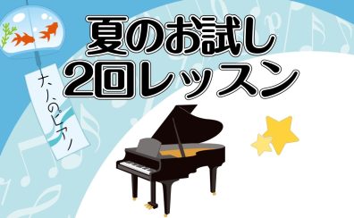 【大人のためのピアノ教室】5～7月限定お試し2回レッスンを開催いたします！