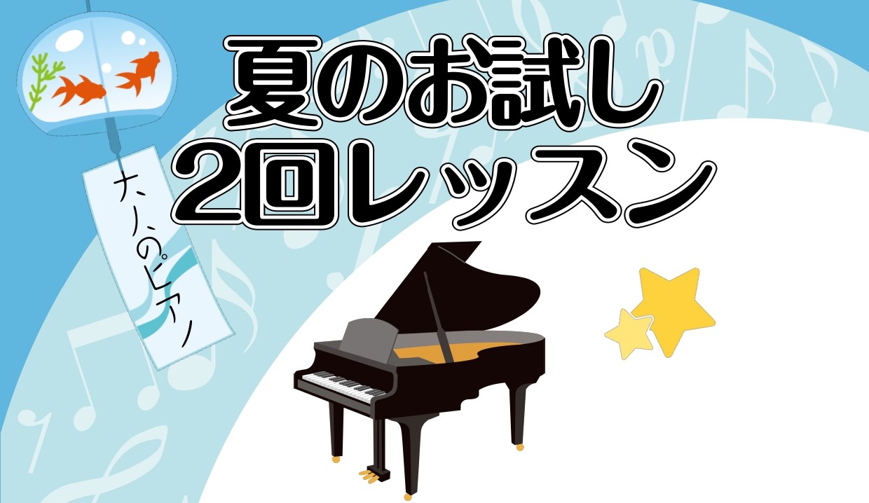 こんにちは！ピアノインストラクターの[https://www.shimamura.co.jp/shop/sakaikitahanada/koushi-instructor/20200508/2452#lessonformLink:title=藤原]です。 5月に入りだんだん暑い日が増えてきましたが、 […]