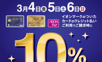 【3/4(金)～3/6(日)】イオンマークのついたカードでのクレジット払いでご請求時10%OFF！！