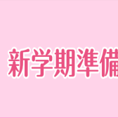 【新学期に向けて】堺で鍵盤ハーモニカを探すなら堺北花田店へ！