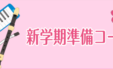 【新学期に向けて】堺でリコーダーを探すなら堺北花田店へ！