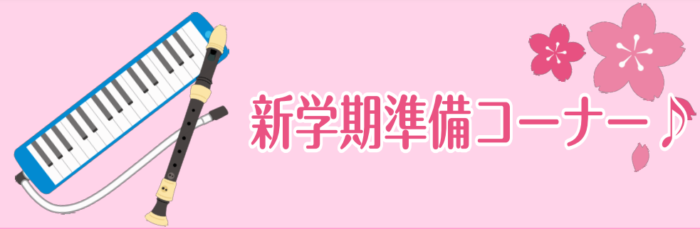 新学期準備コーナーを展開中！ 皆さんこんにちは。教育楽器担当の原田です。 この春に入学、進学された皆さまおめでとうございます！新学期の準備はすすんでいますか。 入学・入園や新学年にあたり、「学校指定の楽器ってどこで買えばいいの？」であったり「交換用のホースって何を買えばいいの？」とお探しの方へ、 イ […]