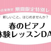 【大人のためのピアノ教室】春の体験レッスンDAYを開催いたします！