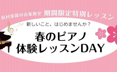 【大人のためのピアノ教室】春の体験レッスンDAYを開催いたします！