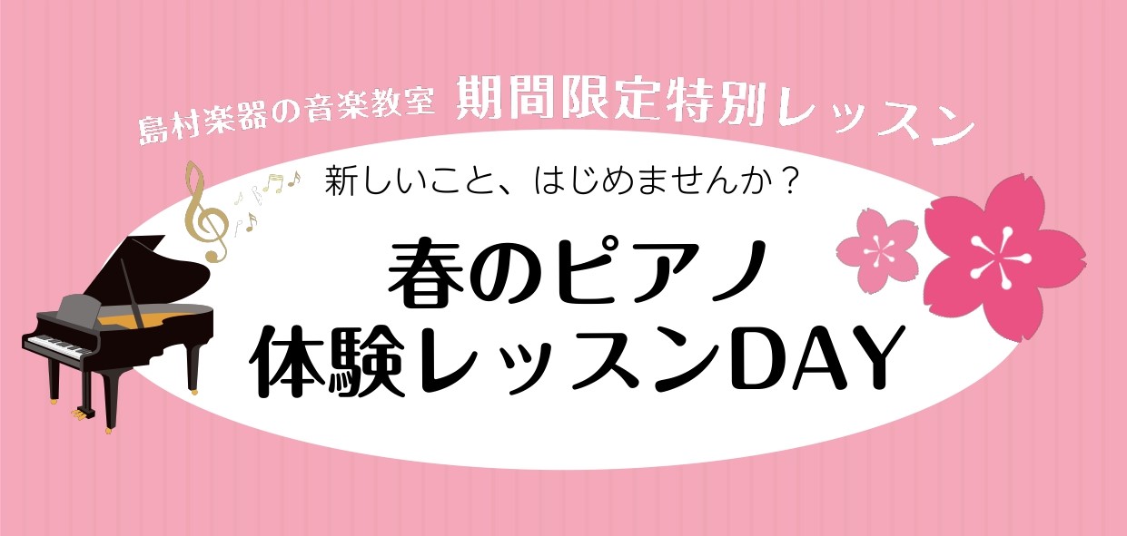 こんにちは！ピアノインストラクターの藤原です。下記の日程で体験レッスンDAYを開催いたしますので、この機会にぜひ1度お越しくださいませ！ 料金→両日ともに無料 ※レッスンは30分です。 実際のレッスンの雰囲気を体感していただけます！ 楽器を習い始めるにあたって、「いきなり入会するのは少し不安…」「レ […]