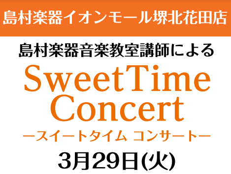 こんにちは！音楽教室担当の川上です。あたたかい日も多くなり、春らしくなってきましたね！3/29(火)にイオンモール堺北花田1Fセンターコートにて、サックスとピアノのコンサートを開催いたします♪小さなお子様から大人の方まで楽しんで頂ける内容となっております。また、観覧無料ですので是非お気軽にお越しくだ […]