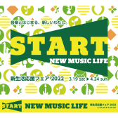 【電子ピアノ】2022年3月19日（土）～2022年4月24日（日）新生活応援2022電子ピアノフェア を開催致します♪