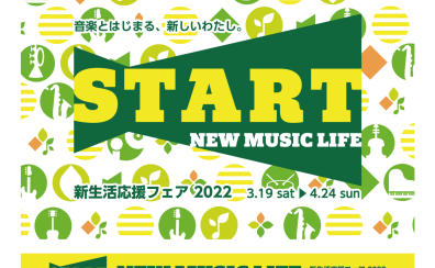 【電子ピアノ】2022年3月19日（土）～2022年4月24日（日）新生活応援2022電子ピアノフェア を開催致します♪