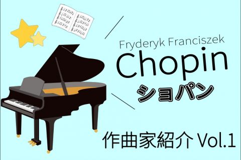 皆さまこんにちは！ピアノインストラクターの藤原です。インストラクターブログVol.2です！ これから作曲家についてのお話を連載していきたいと思います！まず第1回目はショパン！私の好きな作曲家ベスト3に入っている作曲家です。 クラシックって難しいからよくわからないって方も、ショパンの曲はなんか聴いたこ […]