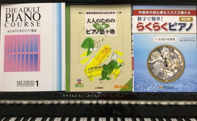 【インストラクターブログVol.5】大人の初心者におすすめの楽譜3選