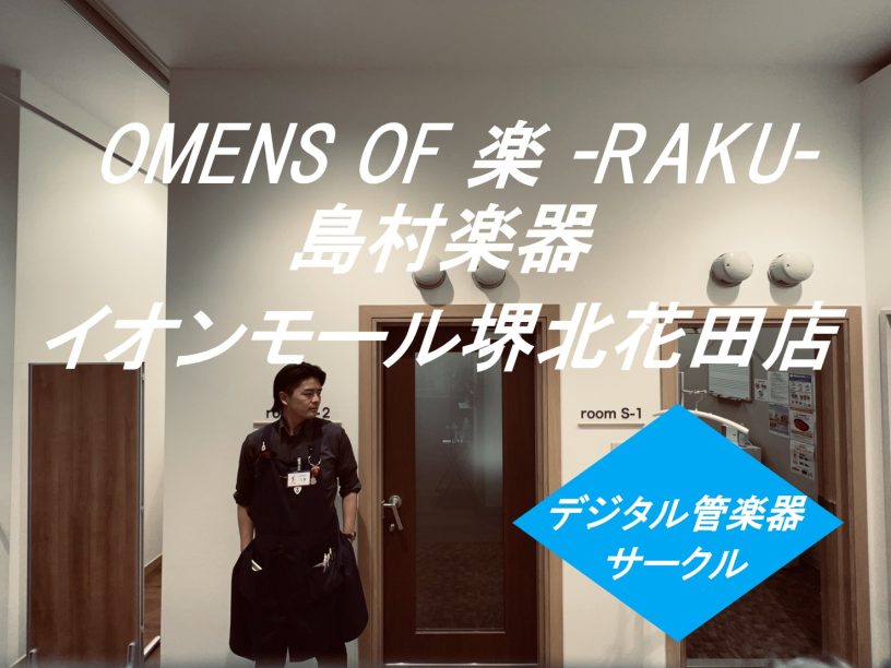 デジタル管楽器サークル『OMENS OF 楽 -RAKU-』