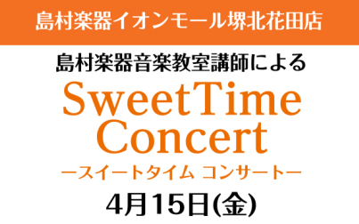 こんにちは！音楽教室担当の三島です。新生活、皆様いかがお過ごしでしょうか？今年度も島村楽器イオンモール堺北花田店をどうぞよろしくお願いいたします。 4/15(金)にイオンモール堺北花田1Fセンターコートにて、ヴァイオリンとピアノのコンサートを開催いたします♪小さなお子様から大人の方まで楽しんで頂ける […]