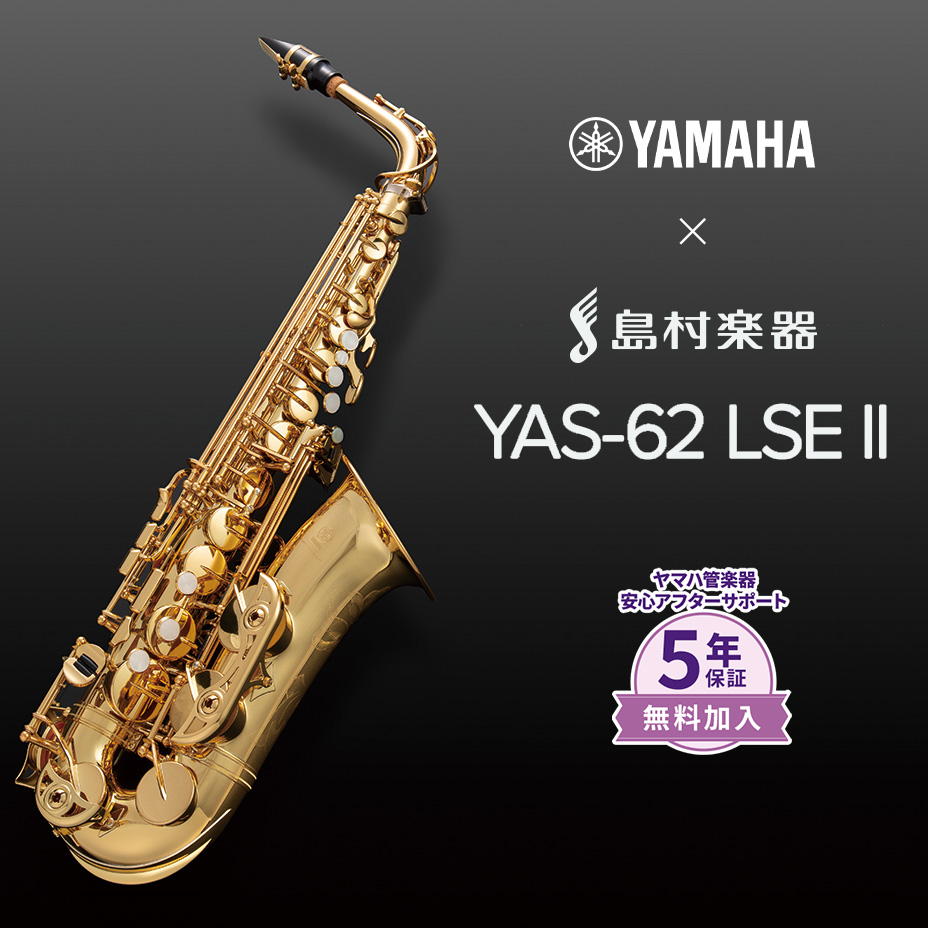 アルトサックス【管楽器アドバイザーオススメモデル】YAHAMA YAS-62LSEⅡ