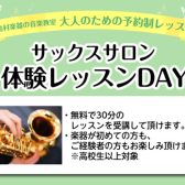 【堺市】大人のためのサックス教室　5月体験レッスンDAYを開催します！