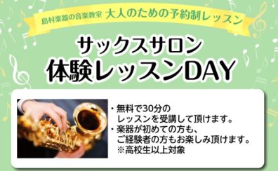 【堺市】大人のためのサックス教室　5月体験レッスンDAYを開催します！
