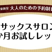 【大人のためのサックス教室】1か月お試しレッスン