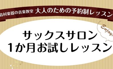 【大人のためのサックス教室】1か月お試しレッスン