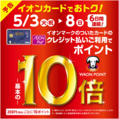 WAONポイント10倍キャンペーン開催♪5月3日（火・祝）～5月8日（日）