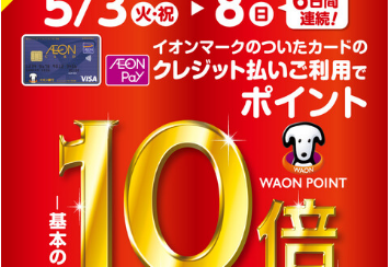 WAONポイント10倍キャンペーン開催♪5月3日（火・祝）～5月8日（日）