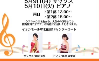 5月9日・10日　Sweet Time Concert 開催いたします！