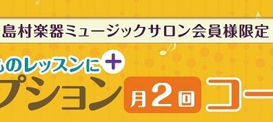 【大人のための予約制レッスン】オプション月2回コース開講中！堺・北花田