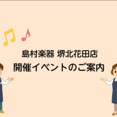 【堺北花田店】3月イベント・サークル情報♪