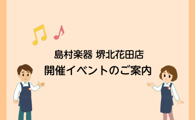 【堺北花田店】3月イベント・サークル情報♪