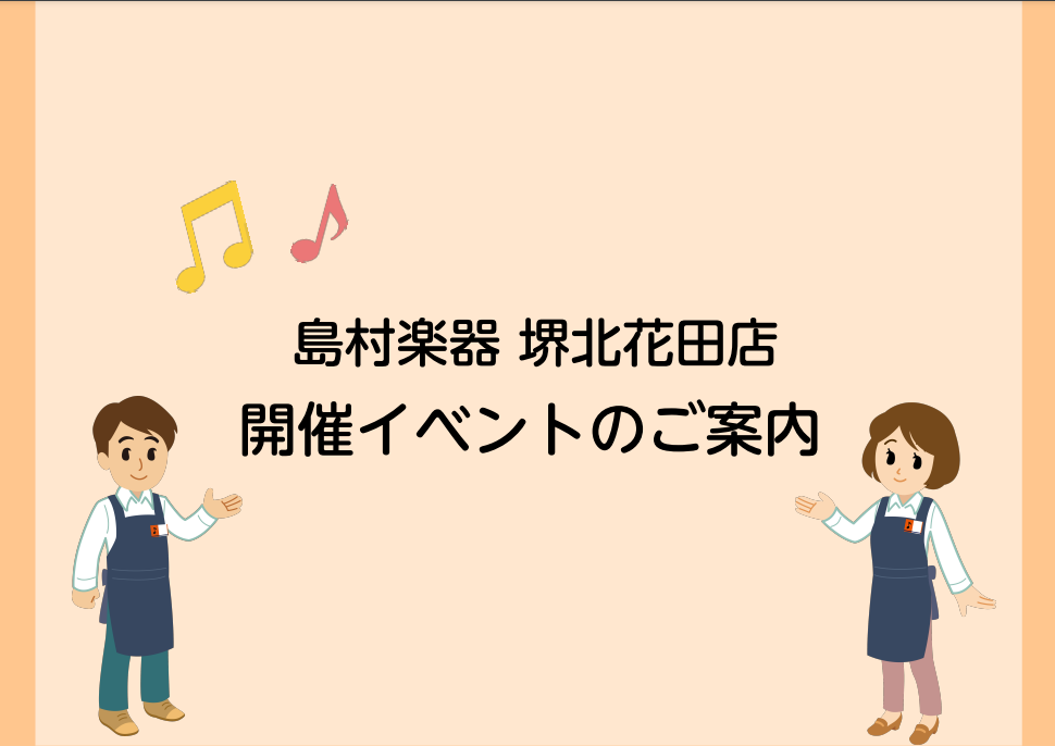 みなさまこんにちは。 島村楽器イオンモール堺北花田店では、店内にて様々なお客様参加型のイベントやサークルを実施しております。例えば、楽器を始めたばかりで何をすればいいか分からない…という方や、誰かと一緒に演奏する機会がほしい方など様々な方に合わせたイベントがあります！ CONTENTSお店のイベント […]