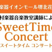 8月29日　Sweet Time Concert 開催いたします！