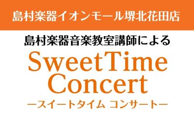 8月29日　Sweet Time Concert 開催いたします！