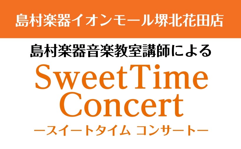 皆さまこんにちは！ 10月になり肌寒い日が続いておりますが、皆さまいかがお過ごしでしょうか？ 10月21日(金)にイオンモール堺北花田 1Fセンターコートにて Sweet Time Concertを開催いたします！観覧無料ですので、ぜひお気軽にお越しください♪ CONTENTSSweet Time  […]