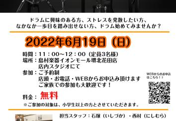 【電子ドラム】2022/6/19（日）電子ドラム体験会開催致します！
