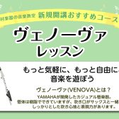 【大阪 堺市】手軽に管楽器！ヴェノーヴァコース開講中！【大人のためのサックス教室】