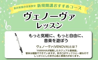 【大阪 堺市】手軽に管楽器！ヴェノーヴァコース開講中！【大人のためのサックス教室】