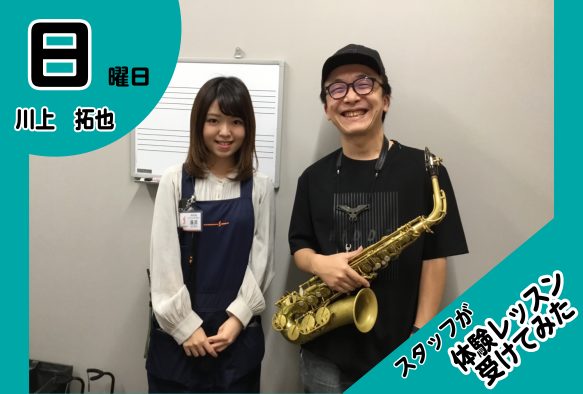 皆さまこんにちは！ピアノインストラクターの藤原です。 音楽教室（サックス）の体験レッスンを受講してみましたのでその様子を皆様にお届けいたします！ まず様子をお伝えする前に先生のご紹介から！ CONTENTSサックス科講師　川上 拓也先生体験レッスンスタート！川上先生ありがとうございました！サックスコ […]