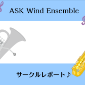 【管楽器サークル】ASK Wind Ensemble 第8回サークルレポート！